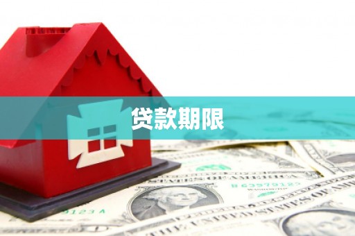 四川贷款期限