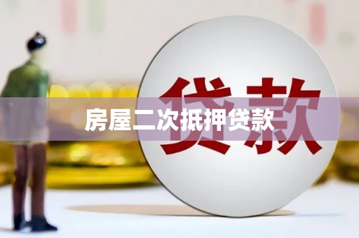 四川房屋二次抵押贷款
