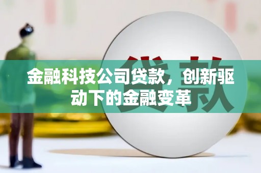 四川金融科技公司贷款，创新驱动下的金融变革