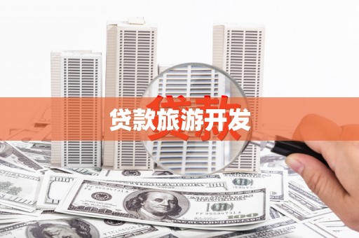 四川贷款旅游开发