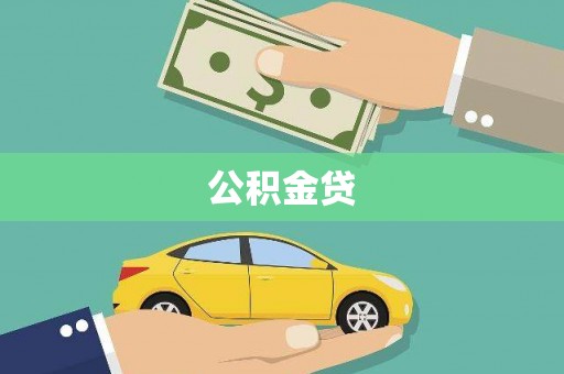 四川公积金贷