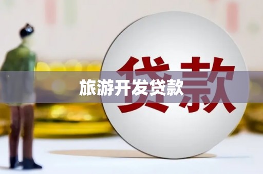 四川旅游开发贷款