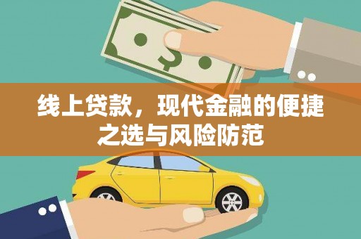 四川线上贷款，现代金融的便捷之选与风险防范