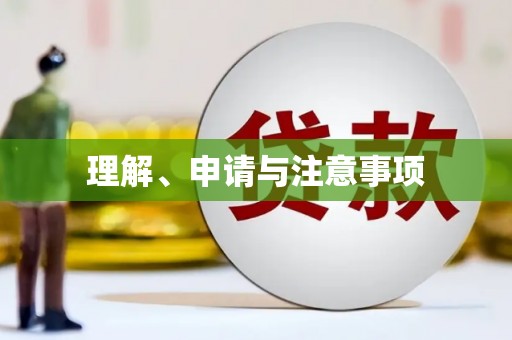 四川理解、申请与注意事项