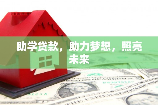 四川助学贷款，助力梦想，照亮未来
