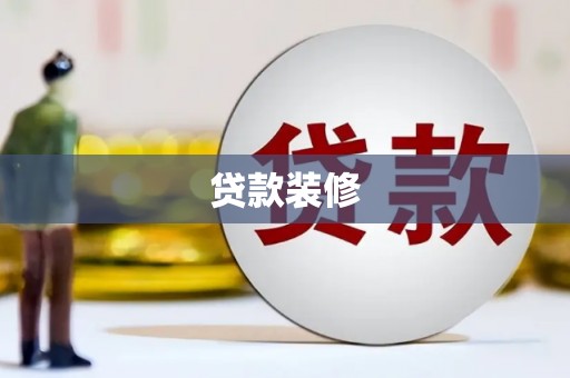 四川贷款装修