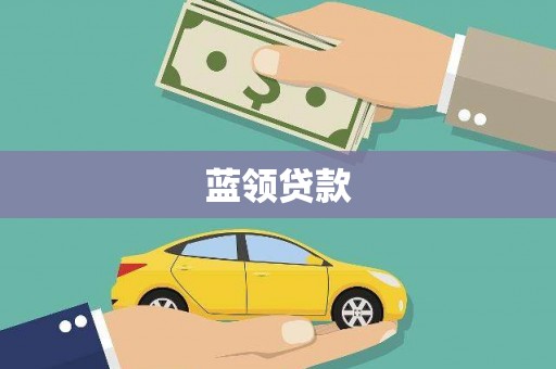 四川蓝领贷款