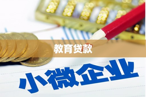四川教育贷款