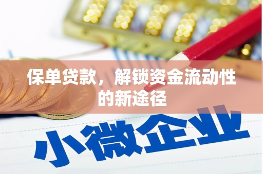 四川保单贷款，解锁资金流动性的新途径
