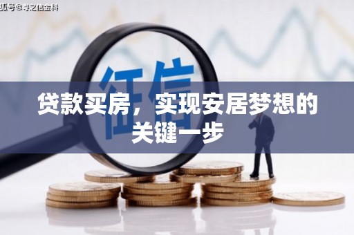 四川贷款买房，实现安居梦想的关键一步