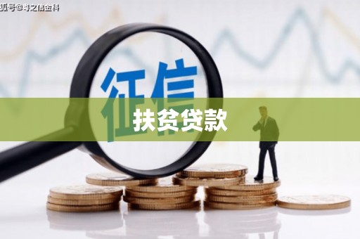 四川扶贫贷款