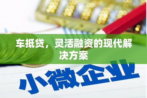四川车抵贷，灵活融资的现代解决方案