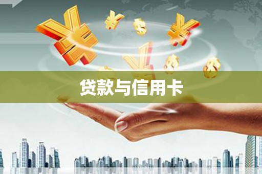 四川贷款与信用卡
