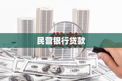 四川民营银行贷款