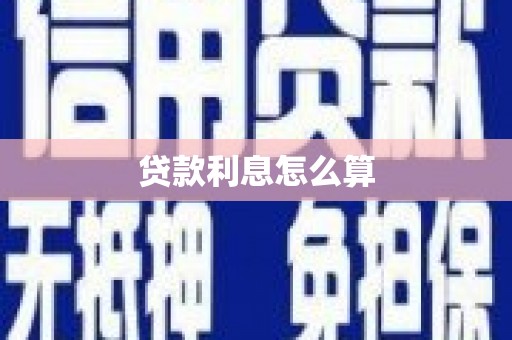 四川贷款利息怎么算