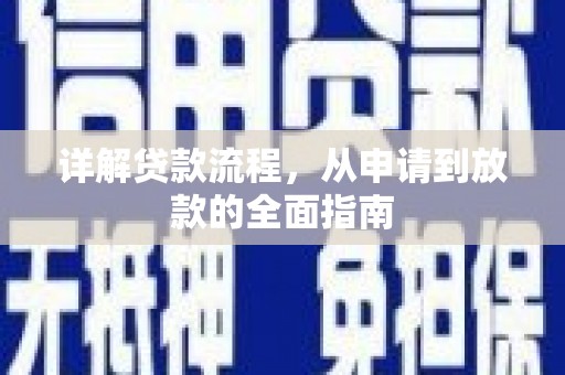 四川详解贷款流程，从申请到放款的全面指南