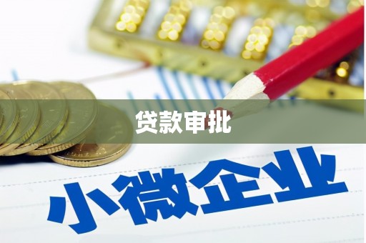 四川贷款审批