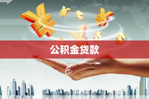 四川公积金贷款