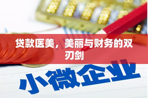 四川贷款医美，美丽与财务的双刃剑
