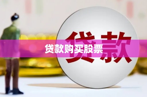 四川贷款购买股票