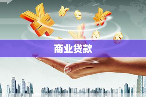 四川商业贷款