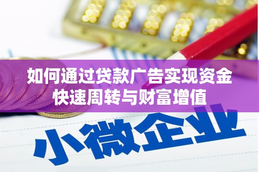 四川如何通过贷款广告实现资金快速周转与财富增值