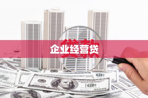 四川企业经营贷