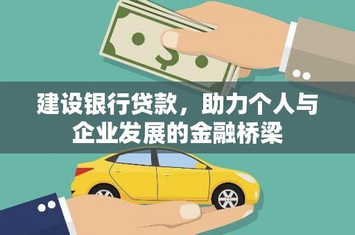 四川建设银行贷款，助力个人与企业发展的金融桥梁
