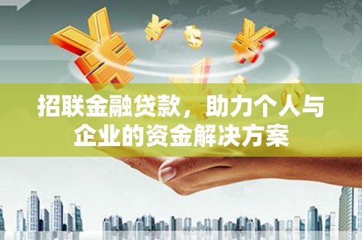 四川招联金融贷款，助力个人与企业的资金解决方案