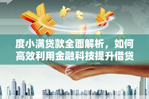 四川度小满贷款全面解析，如何高效利用金融科技提升借贷体验