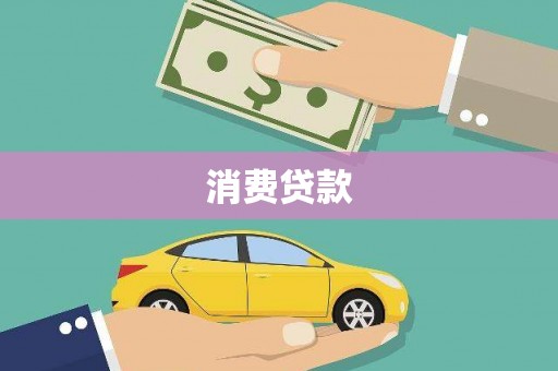 四川消费贷款