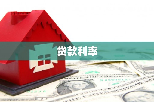 四川贷款利率