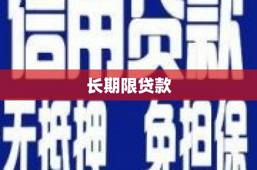 四川长期限贷款