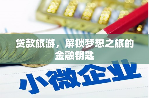 四川贷款旅游，解锁梦想之旅的金融钥匙