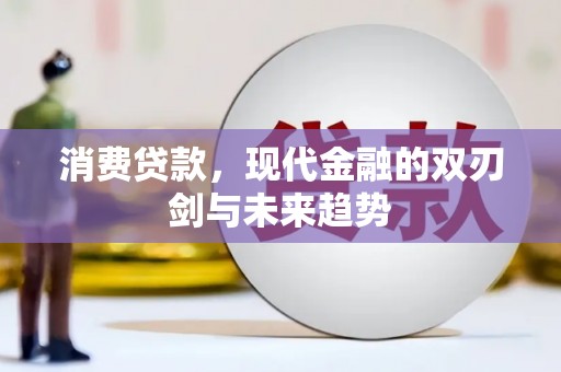 四川消费贷款，现代金融的双刃剑与未来趋势