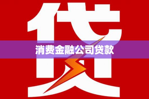 四川消费金融公司贷款