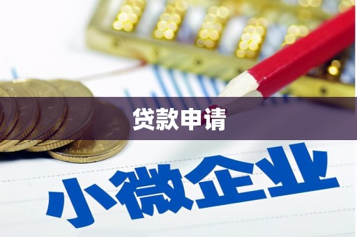 四川贷款申请