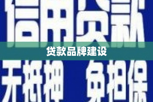 四川贷款品牌建设