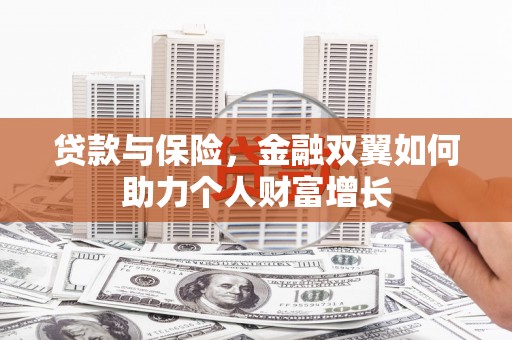 四川贷款与保险，金融双翼如何助力个人财富增长