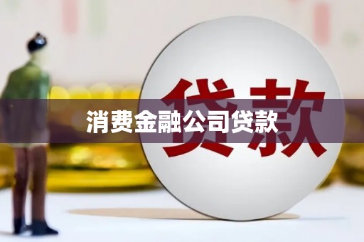 四川消费金融公司贷款