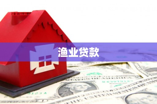四川渔业贷款
