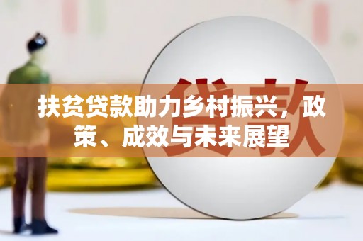 四川扶贫贷款助力乡村振兴，政策、成效与未来展望