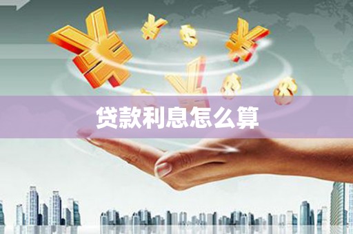 四川贷款利息怎么算