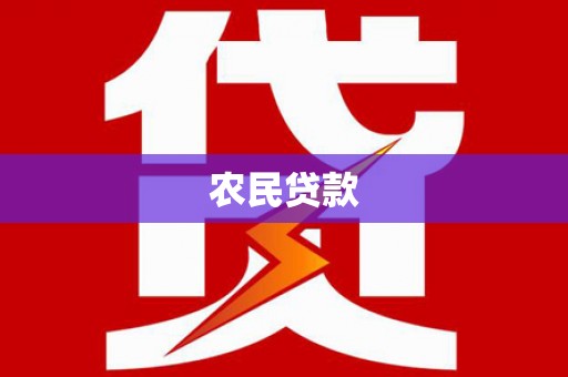 四川农民贷款