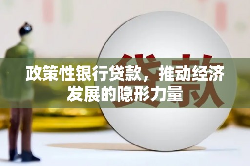 四川政策性银行贷款，推动经济发展的隐形力量