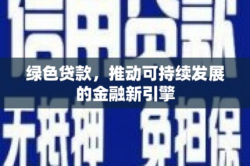 四川绿色贷款，推动可持续发展的金融新引擎