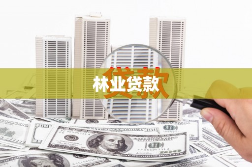 四川林业贷款