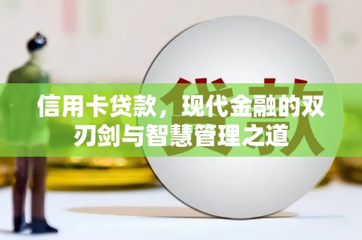 四川信用卡贷款，现代金融的双刃剑与智慧管理之道