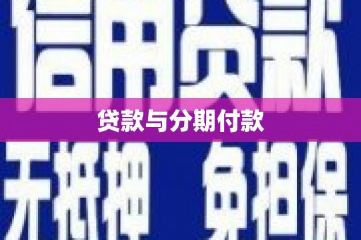 四川贷款与分期付款