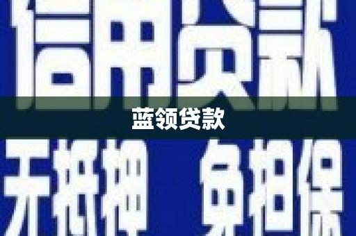 四川蓝领贷款
